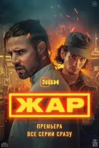 Жар (2025)